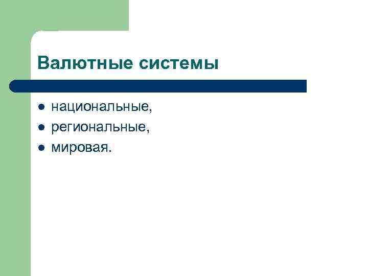 Валютные системы l l l национальные, региональные, мировая. 