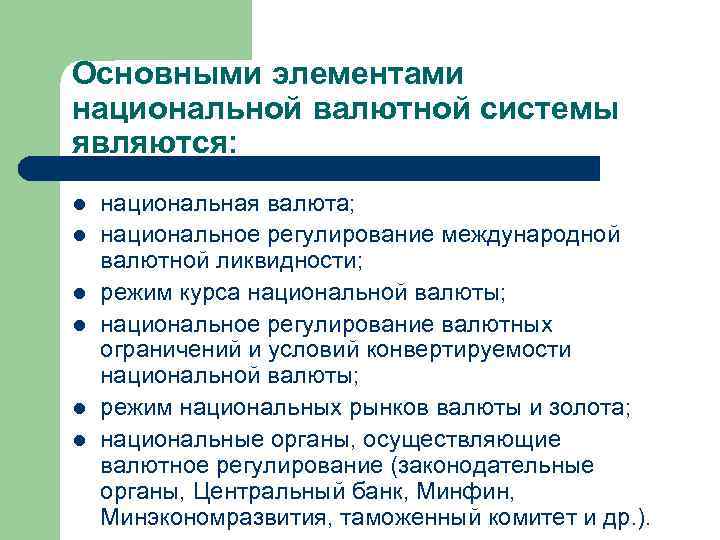 Основными элементами национальной валютной системы являются: l l l национальная валюта; национальное регулирование международной