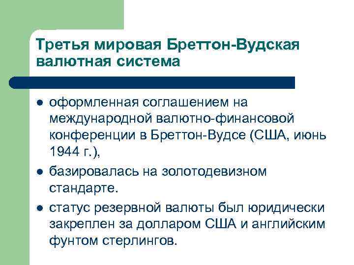 Третья мировая Бреттон-Вудская валютная система l l l оформленная соглашением на международной валютно-финансовой конференции