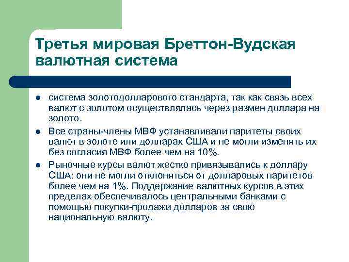 Третья мировая Бреттон-Вудская валютная система l l l система золотодолларового стандарта, так как связь