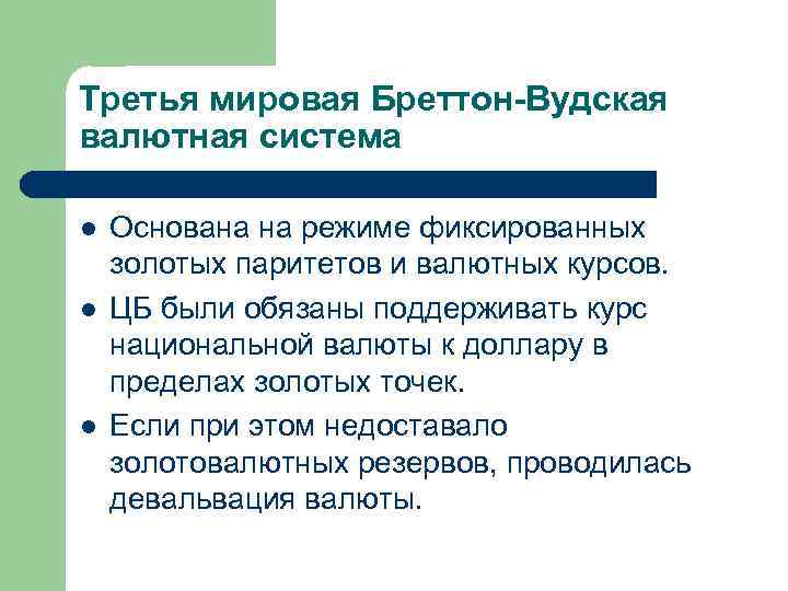 Третья мировая Бреттон-Вудская валютная система l l l Основана на режиме фиксированных золотых паритетов