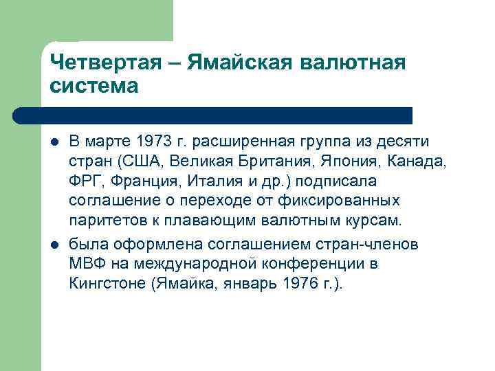 Четвертая – Ямайская валютная система l l В марте 1973 г. расширенная группа из