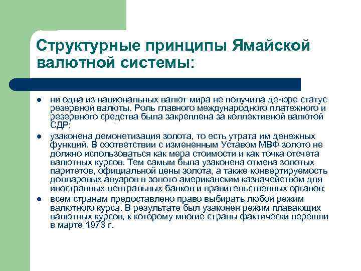 Структурные принципы Ямайской валютной системы: l l l ни одна из национальных валют мира