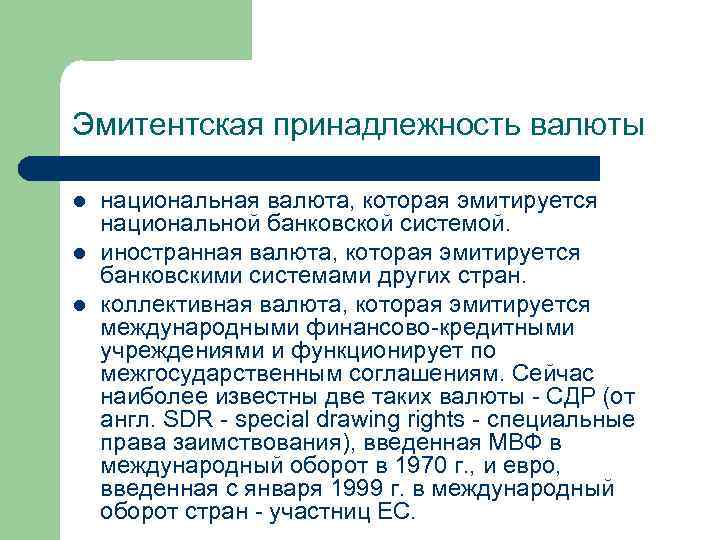 Эмитентская принадлежность валюты l l l национальная валюта, которая эмитируется национальной банковской системой. иностранная