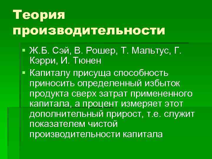 Теория производительности § Ж. Б. Сэй, В. Рошер, Т. Мальтус, Г. Кэрри, И. Тюнен