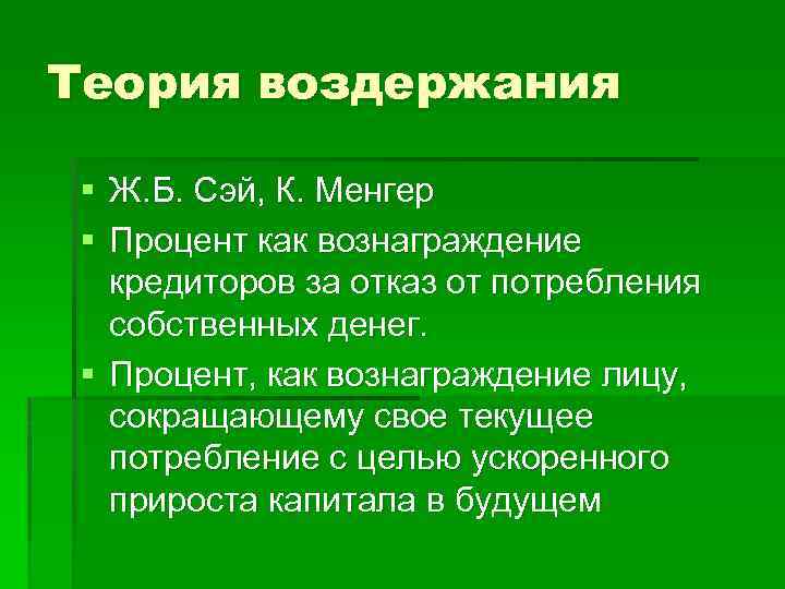 Теория воздержания § Ж. Б. Сэй, К. Менгер § Процент как вознаграждение кредиторов за