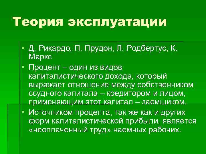 Теория эксплуатации § Д. Рикардо, П. Прудон, Л. Родбертус, К. Маркс § Процент –