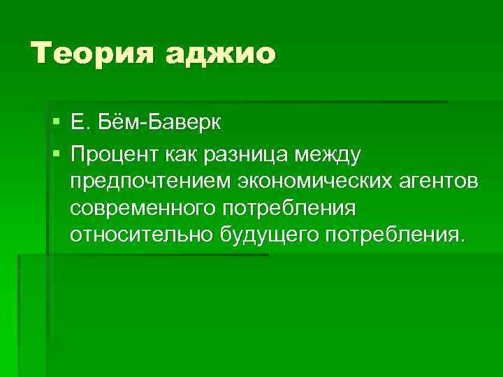 Теория аджио § Е. Бём-Баверк § Процент как разница между предпочтением экономических агентов современного