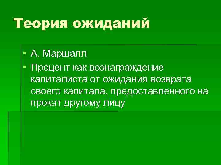 Теория ожиданий § А. Маршалл § Процент как вознаграждение капиталиста от ожидания возврата своего