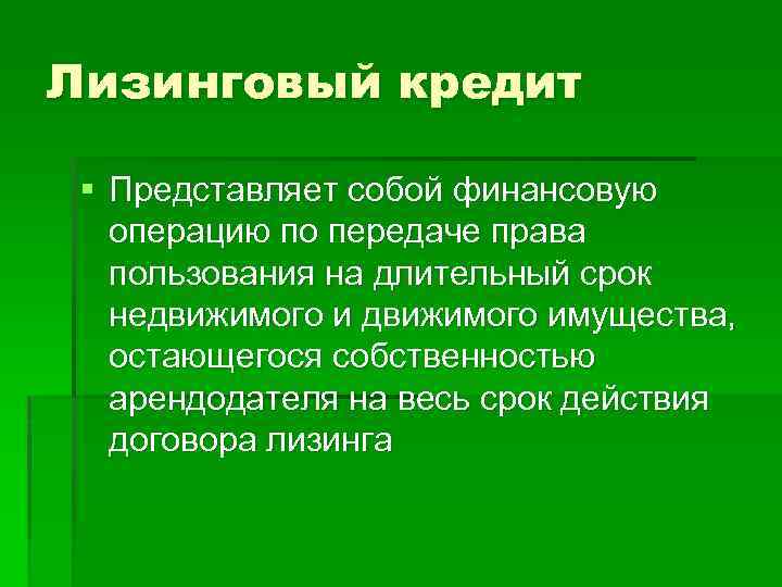 Лизинговый кредит § Представляет собой финансовую операцию по передаче права пользования на длительный срок