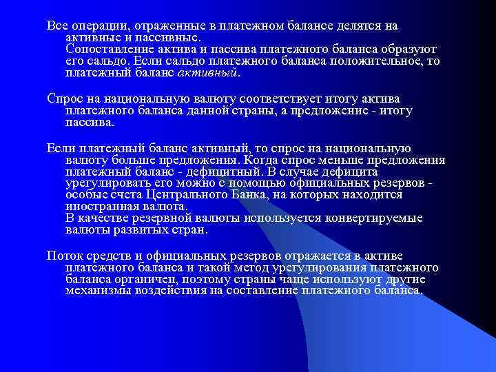 Все операции, отраженные в платежном балансе делятся на активные и пассивные. Сопоставление актива и