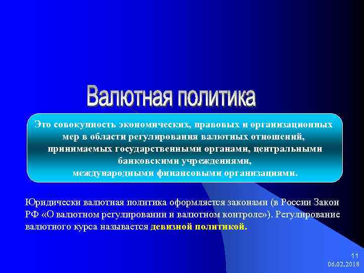 Это совокупность экономических, правовых и организационных мер в области регулирования валютных отношений, принимаемых государственными