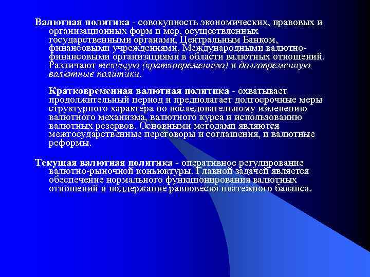 Валютная политика - совокупность экономических, правовых и организационных форм и мер, осуществленных государственными органами,