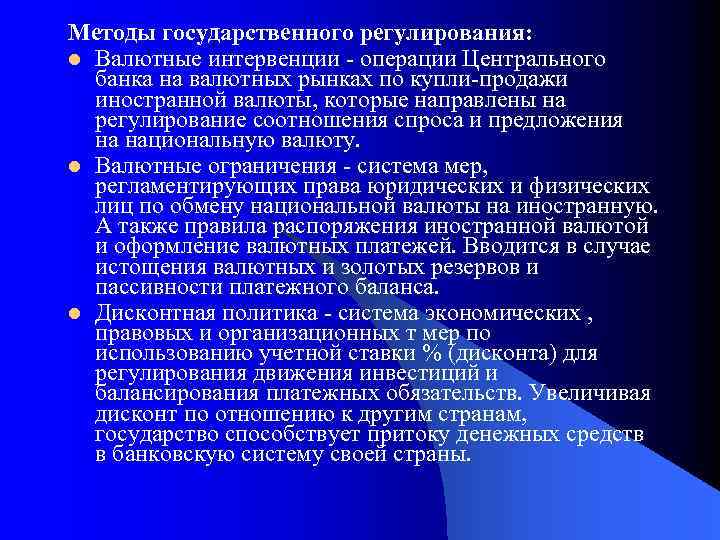 Методы государственного регулирования: l Валютные интервенции - операции Центрального банка на валютных рынках по