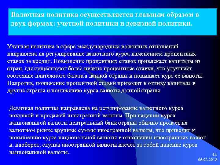 Политика осуществляется. Девизная валютная политика. Дисконтная политика валютного регулирования. Инструментами девизной валютной политики. Девизная политика предполагает регулирование процентных ставок.