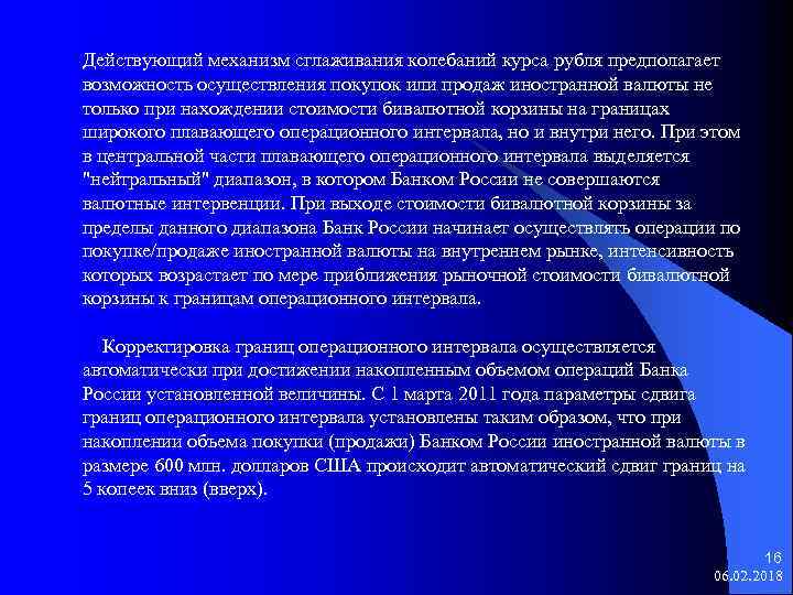 Действующий механизм сглаживания колебаний курса рубля предполагает возможность осуществления покупок или продаж иностранной валюты