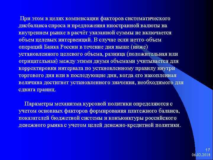 При этом в целях компенсации факторов систематического дисбаланса спроса и предложения иностранной валюты на