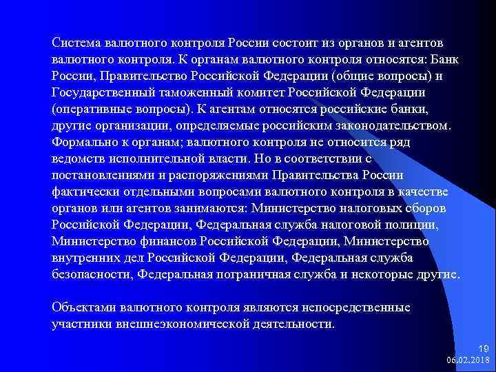 Система валютного контроля России состоит из органов и агентов валютного контроля. К органам валютного