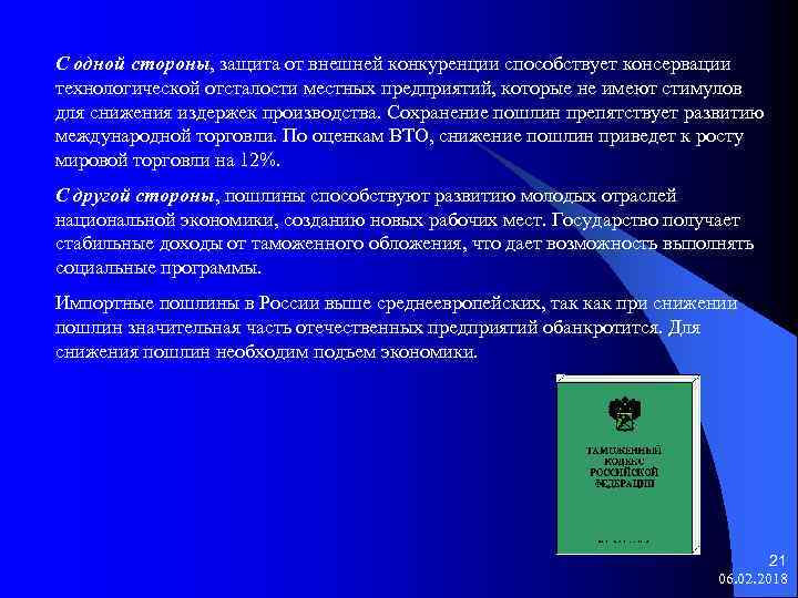 С одной стороны, защита от внешней конкуренции способствует консервации технологической отсталости местных предприятий, которые