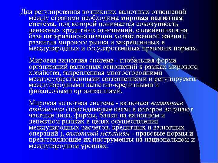 Для регулирования возникших валютных отношений между странами необходима мировая валютная система, под которой понимается