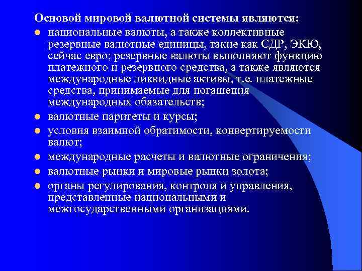 Основой мировой валютной системы являются: l национальные валюты, а также коллективные резервные валютные единицы,