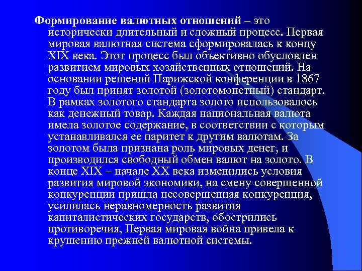 Формирование валютных отношений – это исторически длительный и сложный процесс. Первая мировая валютная система