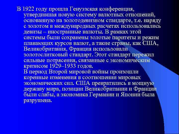 В 1922 году прошла Генуэзская конференция, утвердившая новую систему валютных отношений, основанную на золотодевизном