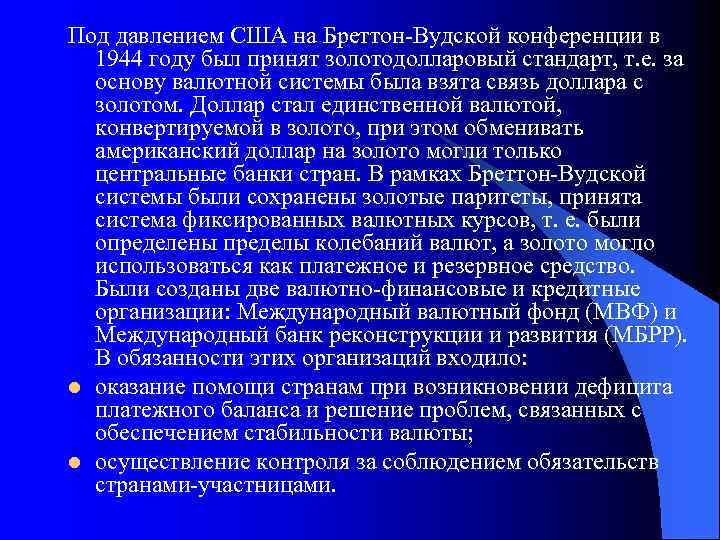 Под давлением США на Бреттон-Вудской конференции в 1944 году был принят золотодолларовый стандарт, т.