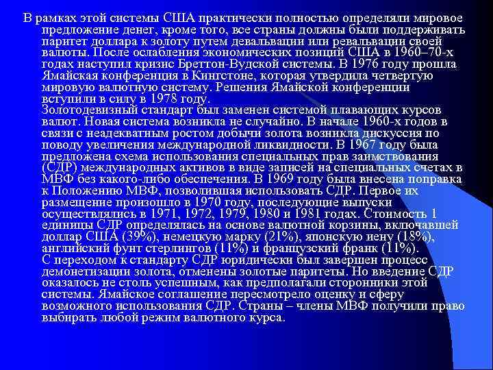 В рамках этой системы США практически полностью определяли мировое предложение денег, кроме того, все