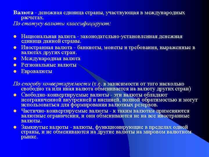 Валюта - денежная единица страны, участвующая в международных расчетах. По статусу валюты классифицируют: l