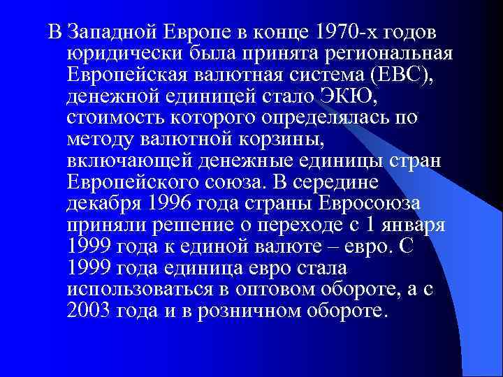 В Западной Европе в конце 1970 -х годов юридически была принята региональная Европейская валютная