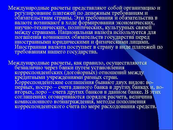 Международные расчеты представляют собой организацию и регулирование платежей по денежным требованиям и обязательствам страны.