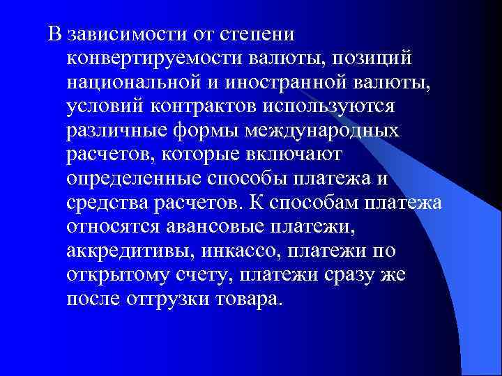 В зависимости от степени конвертируемости валюты, позиций национальной и иностранной валюты, условий контрактов используются