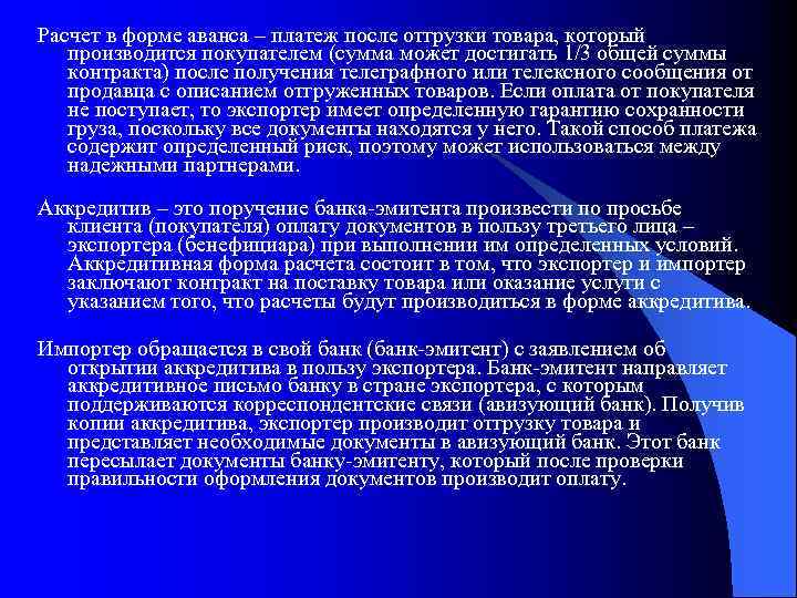 Расчет в форме аванса – платеж после отгрузки товара, который производится покупателем (сумма может