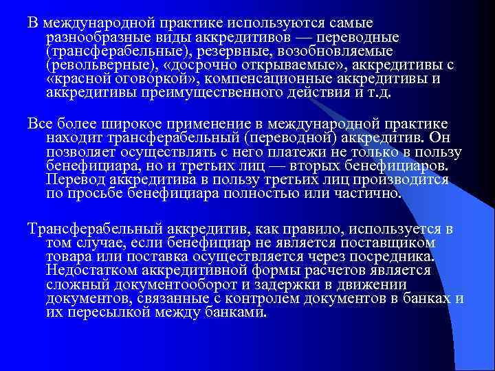 В международной практике используются самые разнообразные виды аккредитивов — переводные (трансферабельные), резервные, возобновляемые (револьверные),