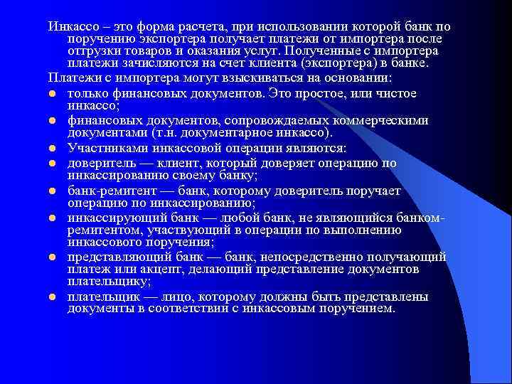 Инкассо – это форма расчета, при использовании которой банк по поручению экспортера получает платежи