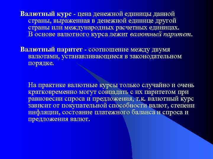 Валютный курс - цена денежной единицы данной страны, выраженная в денежной единице другой страны