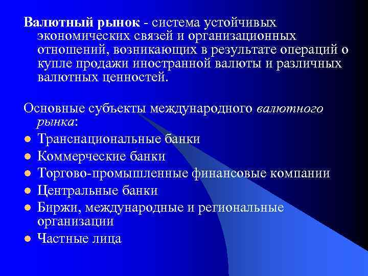 Валютный рынок - система устойчивых экономических связей и организационных отношений, возникающих в результате операций