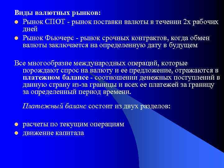 Виды валютных рынков: l Рынок СПОТ - рынок поставки валюты в течении 2 х