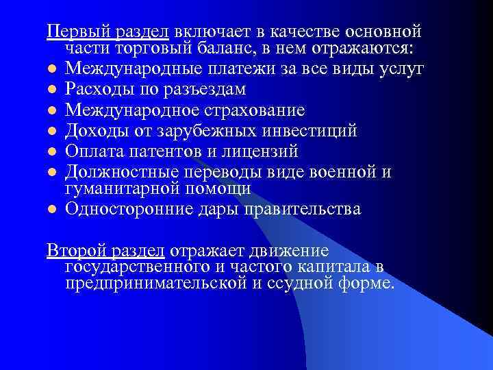 Первый раздел включает в качестве основной части торговый баланс, в нем отражаются: l Международные