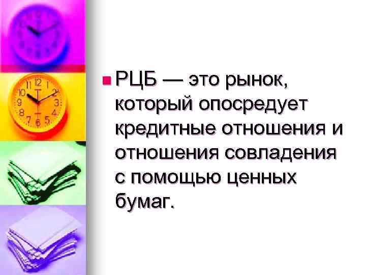 n РЦБ — это рынок, который опосредует кредитные отношения и отношения совладения с помощью