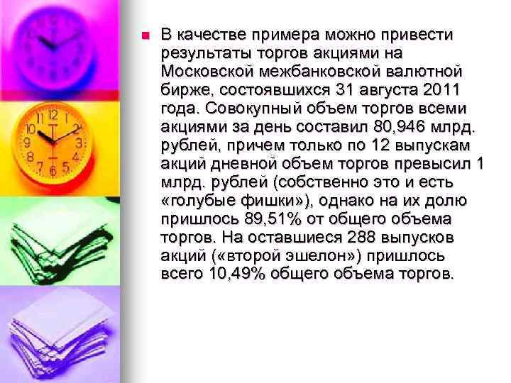 n В качестве примера можно привести результаты торгов акциями на Московской межбанковской валютной бирже,