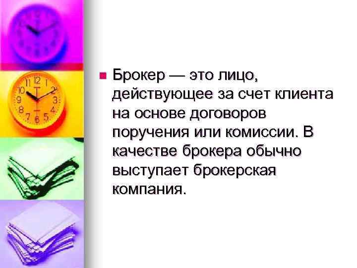 n Брокер — это лицо, действующее за счет клиента на основе договоров поручения или