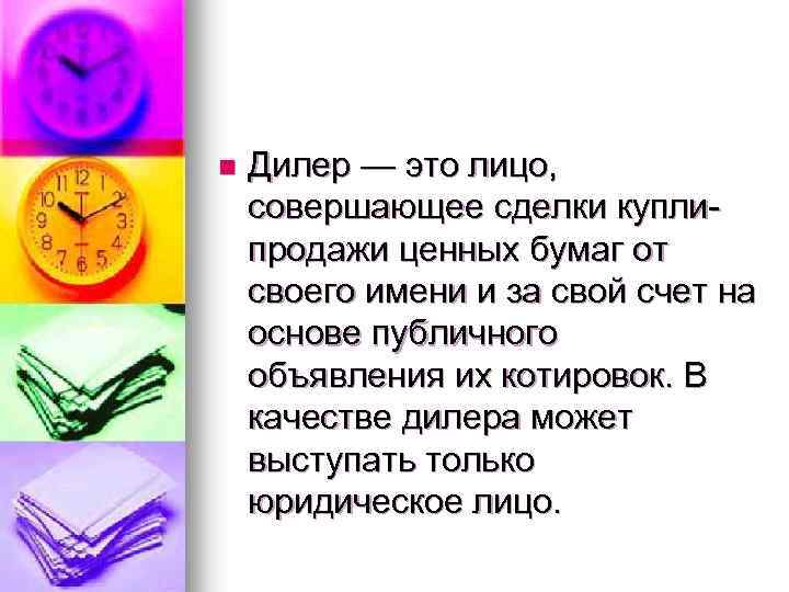 n Дилер — это лицо, совершающее сделки куплипродажи ценных бумаг от своего имени и