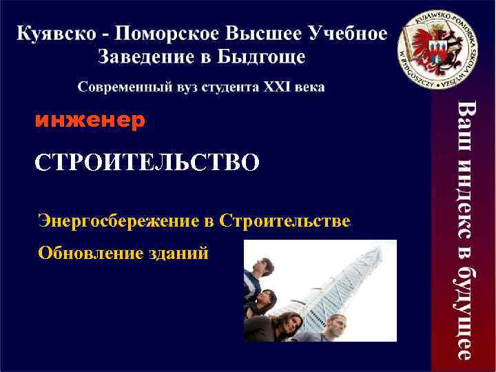 инженер СТРОИТЕЛЬСТВО Энергосбережение в Строительстве Обновление зданий 