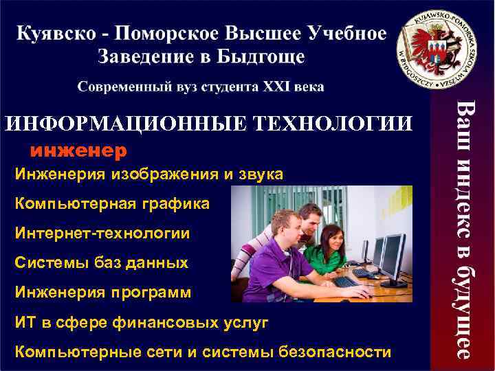 ИНФОРМАЦИОННЫЕ ТЕХНОЛОГИИ инженер Инженерия изображения и звука Компьютерная графика Интернет-технологии Системы баз данных Инженерия