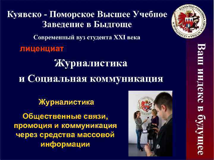 лиценциат Журналистика и Социальная коммуникация Журналистика Общественные связи, промоция и коммуникация через средства массовой