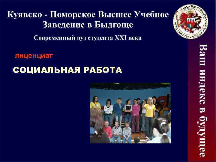 лиценциат СОЦИАЛЬНАЯ РАБОТА 