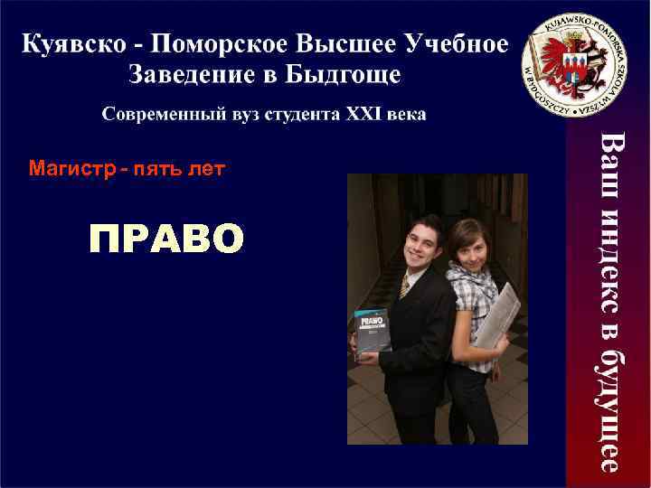 Магистр - пять лет ПРАВО 