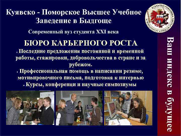 БЮРО КАРЬЕРНОГО РОСТА Последние предложения постоянной и временной работы, стажировки, добровольчества в стране и